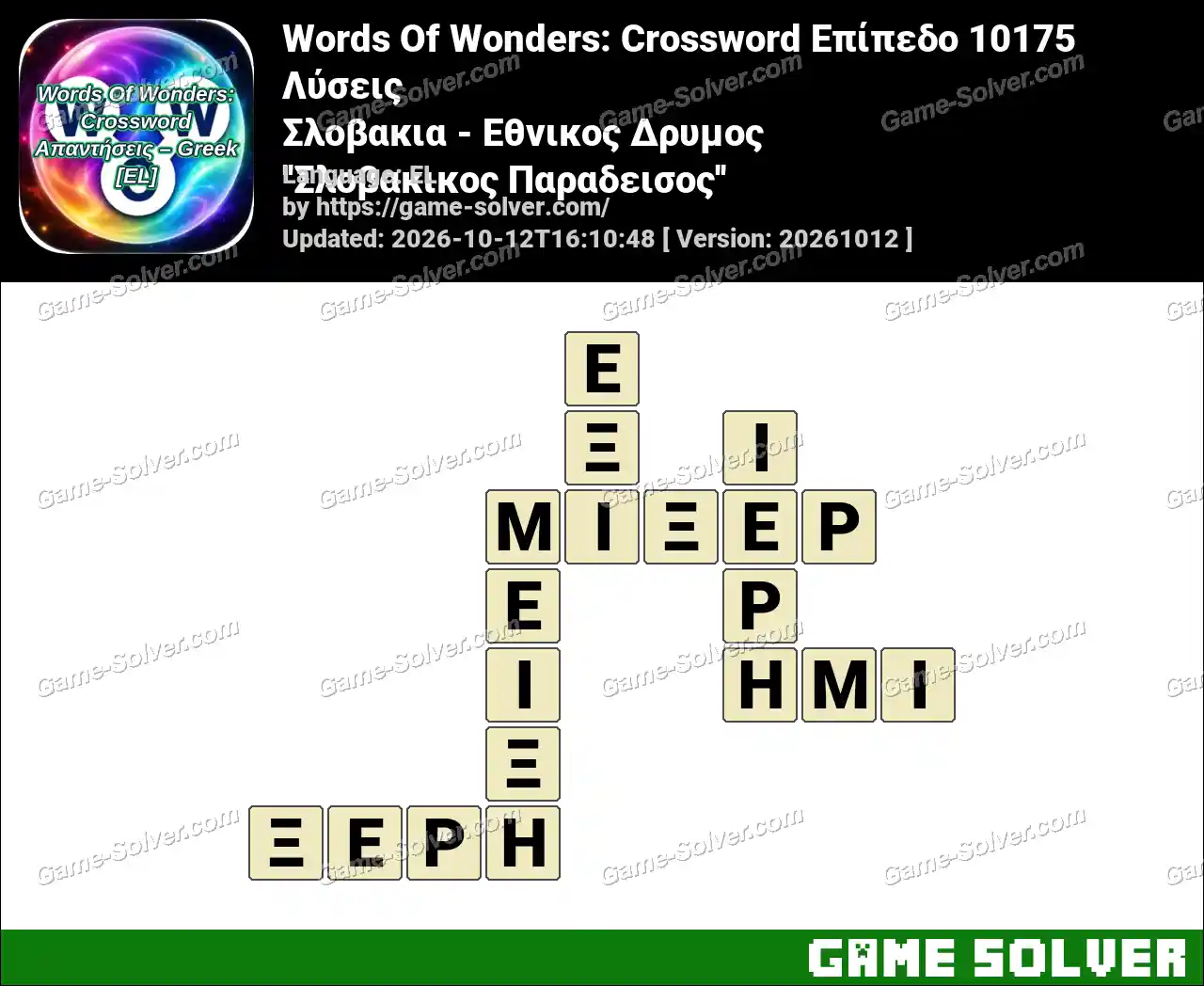 Words Of Wonders: Crossword Επίπεδο 10175 Λύσεις – Σλοβακια – Εθνικος Δρυμος ”Σλοβακικος Παραδεισος”